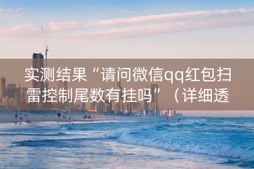 实测结果“请问微信qq红包扫雷控制尾数有挂吗”（详细透视教程）-哔哩哔哩
