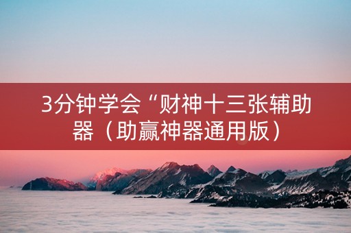 3分钟学会“财神十三张辅助器（助赢神器通用版）