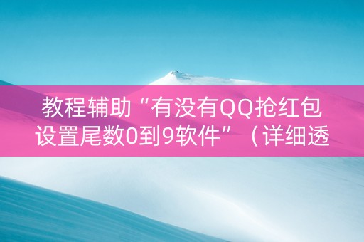 教程辅助“有没有QQ抢红包设置尾数0到9软件”（详细透视教程）-哔哩哔哩