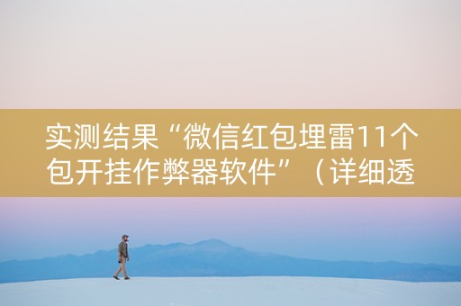 实测结果“微信红包埋雷11个包开挂作弊器软件”（详细透视教程）-哔哩哔哩