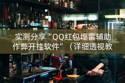实测分享“QQ红包埋雷辅助作弊开挂软件”（详细透视教程）-哔哩哔哩