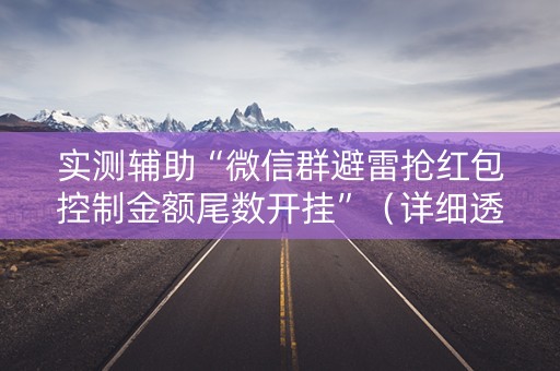 实测辅助“微信群避雷抢红包控制金额尾数开挂”（详细透视教程）-哔哩哔哩