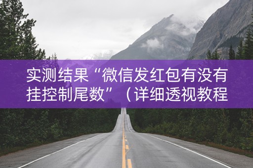实测结果“微信发红包有没有挂控制尾数”（详细透视教程）-哔哩哔哩