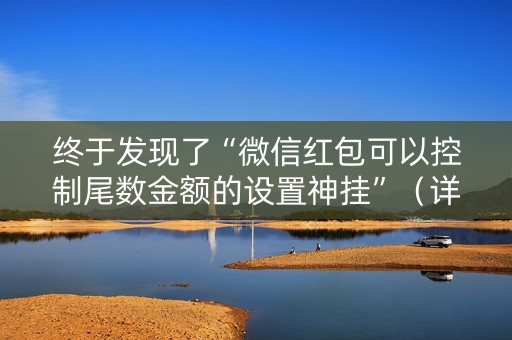 终于发现了“微信红包可以控制尾数金额的设置神挂”（详细透视教程）-哔哩哔哩