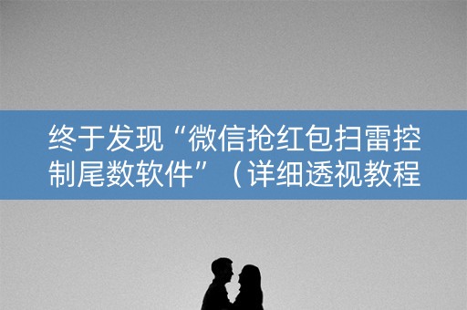 终于发现“微信抢红包扫雷控制尾数软件”（详细透视教程）-哔哩哔哩