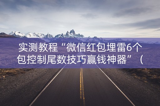实测教程“微信红包埋雷6个包控制尾数技巧赢钱神器”（详细透视教程）-哔哩哔哩