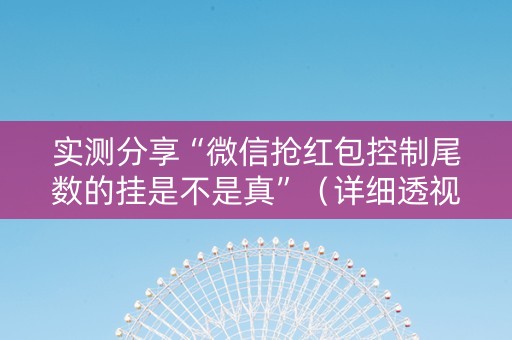 实测分享“微信抢红包控制尾数的挂是不是真”（详细透视教程）-哔哩哔哩