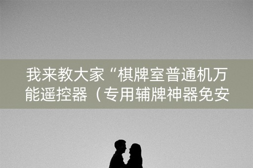 我来教大家“棋牌室普通机万能遥控器（专用辅牌神器免安装）