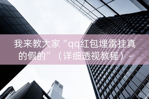 我来教大家“qq红包埋雷挂真的假的”（详细透视教程）-哔哩哔哩