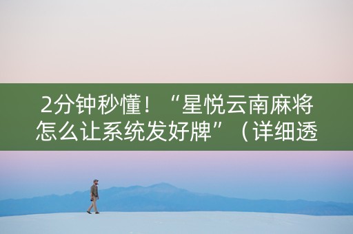 2分钟秒懂！“星悦云南麻将怎么让系统发好牌”（详细透视教程）-哔哩哔哩