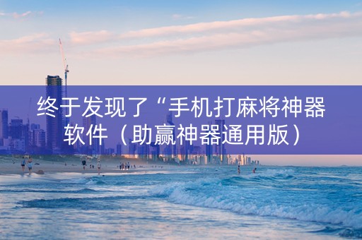 终于发现了“手机打麻将神器软件（助赢神器通用版）