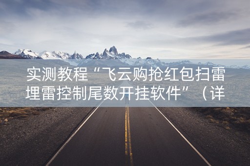 实测教程“飞云购抢红包扫雷埋雷控制尾数开挂软件”（详细透视教程）-哔哩哔哩