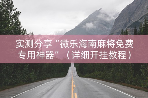 实测分享“微乐海南麻将免费专用神器”（详细开挂教程）-哔哩哔哩