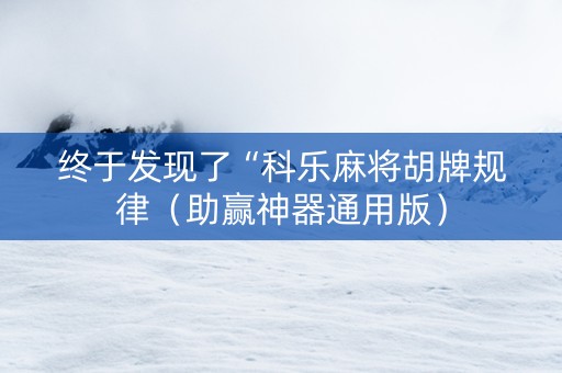 终于发现了“科乐麻将胡牌规律（助赢神器通用版）