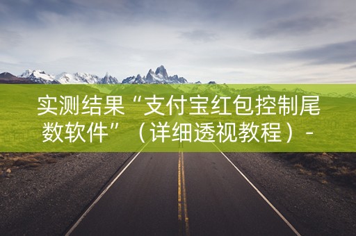 实测结果“支付宝红包控制尾数软件”（详细透视教程）-哔哩哔哩