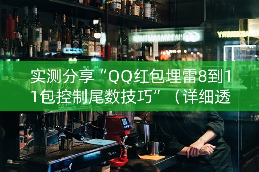 实测分享“QQ红包埋雷8到11包控制尾数技巧”（详细透视教程）-哔哩哔哩