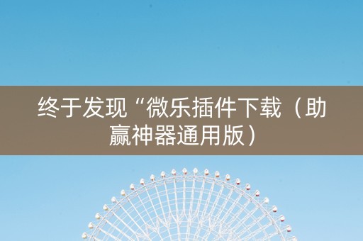 终于发现“微乐插件下载（助赢神器通用版）