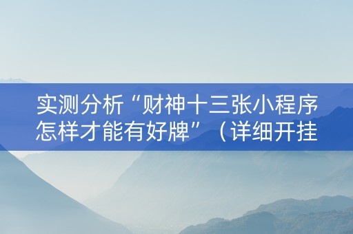 实测分析“财神十三张小程序怎样才能有好牌”（详细开挂教程）-哔哩哔哩