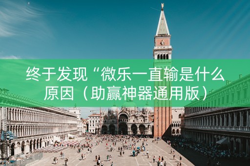 终于发现“微乐一直输是什么原因（助赢神器通用版）