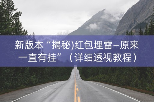 新版本“揭秘)红包埋雷—原来一直有挂”（详细透视教程）-哔哩哔哩