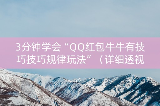 3分钟学会“QQ红包牛牛有技巧技巧规律玩法”（详细透视教程）-哔哩哔哩