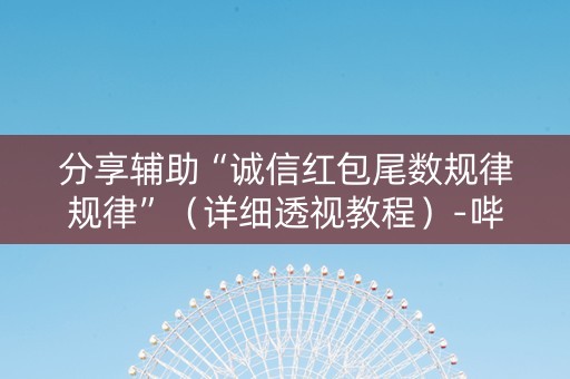 分享辅助“诚信红包尾数规律规律”（详细透视教程）-哔哩哔哩