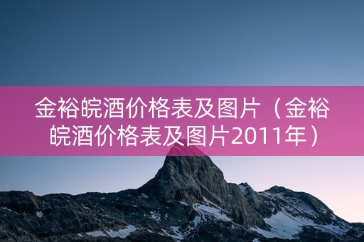 金裕皖酒价格表及图片（金裕皖酒价格表及图片2011年）
