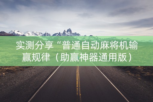 实测分享“普通自动麻将机输赢规律（助赢神器通用版）
