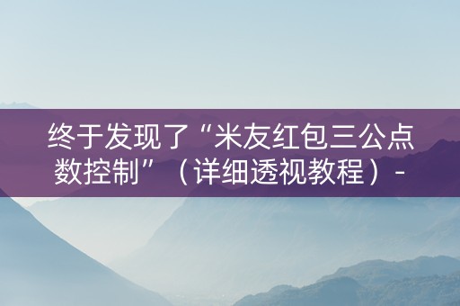 终于发现了“米友红包三公点数控制”（详细透视教程）-哔哩哔哩