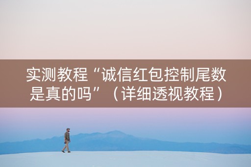 实测教程“诚信红包控制尾数是真的吗”（详细透视教程）-哔哩哔哩