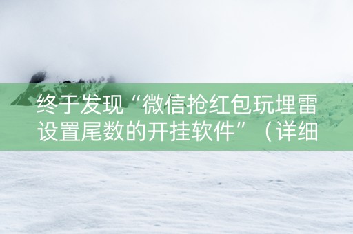 终于发现“微信抢红包玩埋雷设置尾数的开挂软件”（详细透视教程）-哔哩哔哩