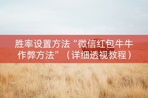 胜率设置方法“微信红包牛牛作弊方法”（详细透视教程）-哔哩哔哩