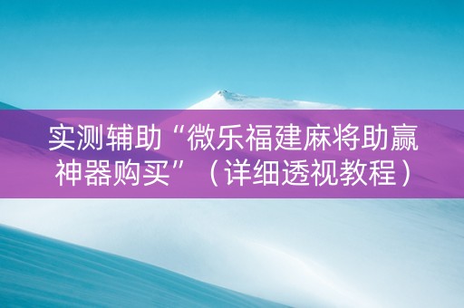 实测辅助“微乐福建麻将助赢神器购买”（详细透视教程）-哔哩哔哩