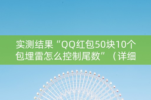 实测结果“QQ红包50块10个包埋雷怎么控制尾数”（详细透视教程）-哔哩哔哩