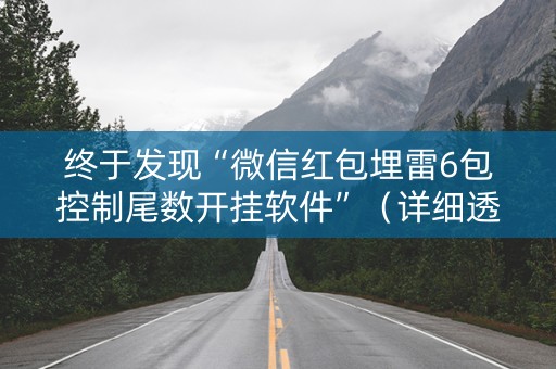 终于发现“微信红包埋雷6包控制尾数开挂软件”（详细透视教程）-哔哩哔哩