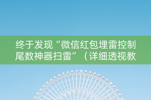 终于发现“微信红包埋雷控制尾数神器扫雷”（详细透视教程）-哔哩哔哩