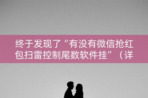 终于发现了“有没有微信抢红包扫雷控制尾数软件挂”（详细透视教程）-哔哩哔哩
