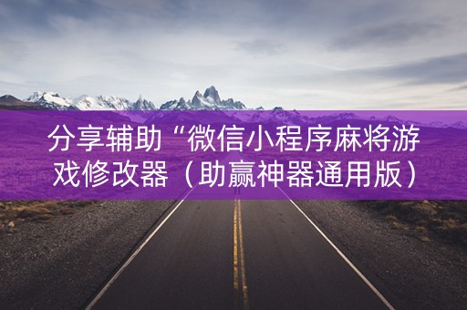 分享辅助“微信小程序麻将游戏修改器（助赢神器通用版）