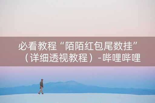必看教程“陌陌红包尾数挂”（详细透视教程）-哔哩哔哩