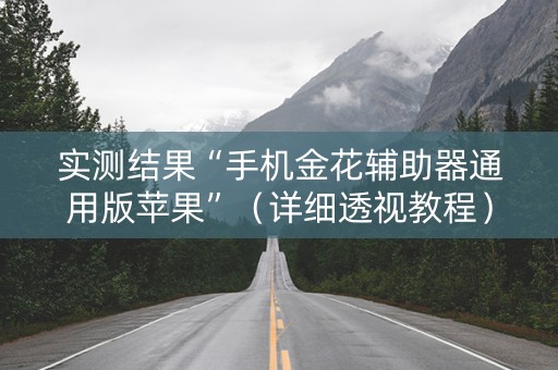 实测结果“手机金花辅助器通用版苹果”（详细透视教程）-哔哩哔哩