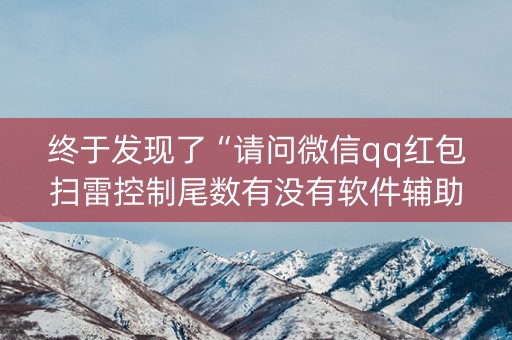 终于发现了“请问微信qq红包扫雷控制尾数有没有软件辅助开挂”（详细透视教程）-哔哩哔哩