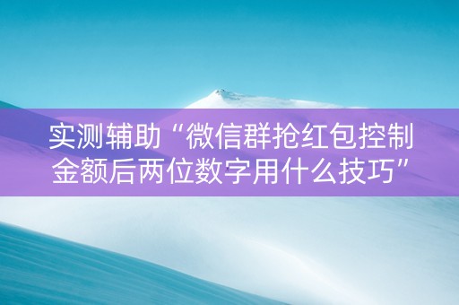 实测辅助“微信群抢红包控制金额后两位数字用什么技巧”（详细透视教程）-哔哩哔哩