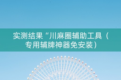 实测结果“川麻圈辅助工具（专用辅牌神器免安装）