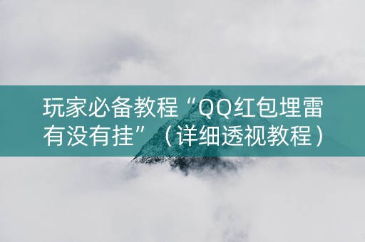 玩家必备教程“QQ红包埋雷有没有挂”（详细透视教程）-哔哩哔哩