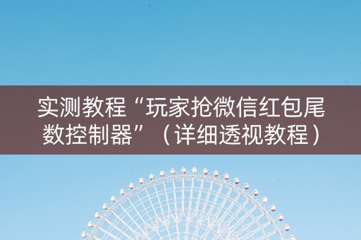 实测教程“玩家抢微信红包尾数控制器”（详细透视教程）-哔哩哔哩