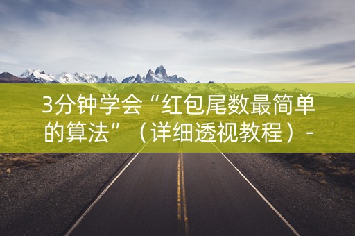 3分钟学会“红包尾数最简单的算法”（详细透视教程）-哔哩哔哩
