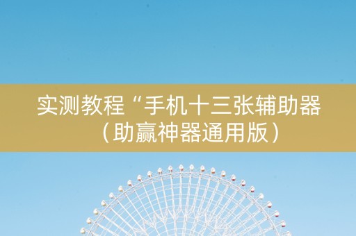 实测教程“手机十三张辅助器（助赢神器通用版）