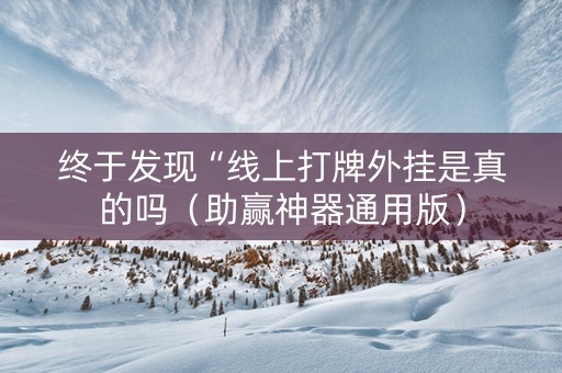 终于发现“线上打牌外挂是真的吗（助赢神器通用版）