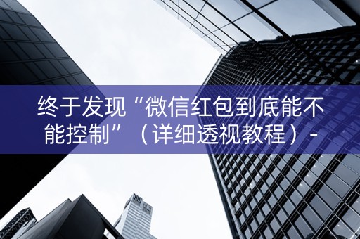 终于发现“微信红包到底能不能控制”（详细透视教程）-哔哩哔哩
