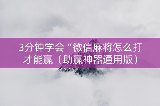 3分钟学会“微信麻将怎么打才能赢（助赢神器通用版）